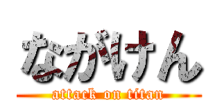 ながけん (attack on titan)