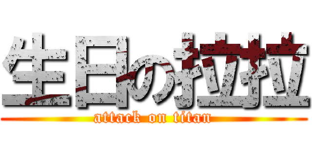 生日の拉拉 (attack on titan)