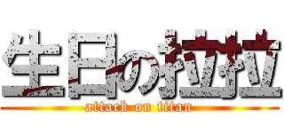 生日の拉拉 (attack on titan)