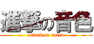 進撃の音色 (attack on neiro)