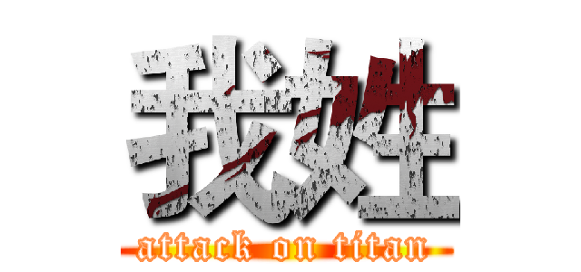 我姓 (attack on titan)