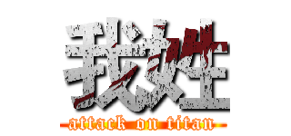 我姓 (attack on titan)