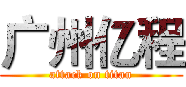 广州亿程 (attack on titan)