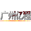 广州亿程 (attack on titan)