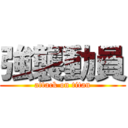 強襲動員 (attack on titan)