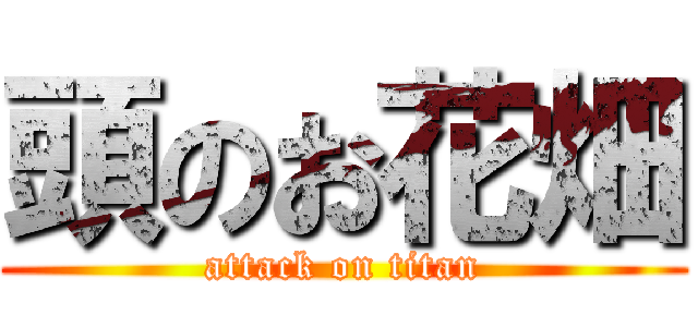 頭のお花畑 (attack on titan)