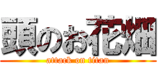 頭のお花畑 (attack on titan)