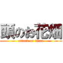 頭のお花畑 (attack on titan)