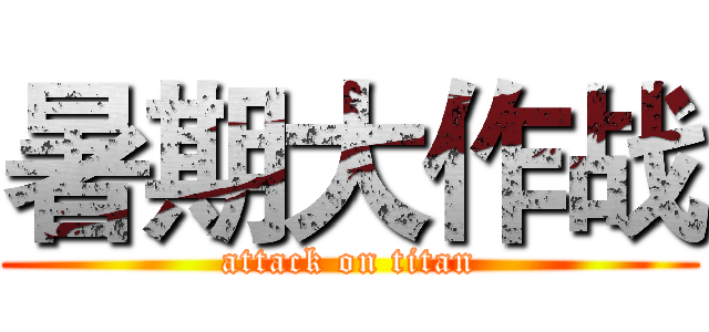 暑期大作战 (attack on titan)