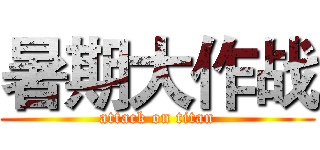 暑期大作战 (attack on titan)