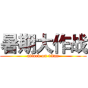 暑期大作战 (attack on titan)
