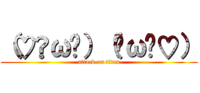 （♡ŐωŐ）（ŐωŐ♡） (attack on titan)