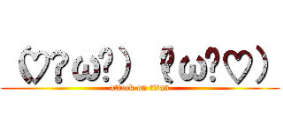 （♡ŐωŐ）（ŐωŐ♡） (attack on titan)