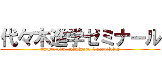 代々木進学ゼミナール (mathematics  calculation & probability)