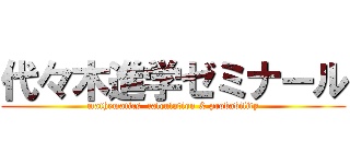 代々木進学ゼミナール (mathematics  calculation & probability)