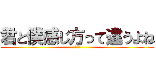 君と僕感じ方って違うよね (新ノ口)