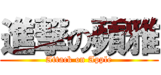 進撃の蘋雅 (Attack on Apple)