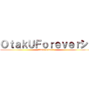 ＯｔａｋＵＦｏｒｅｖｅｒシ  (Admin Hiroshi)