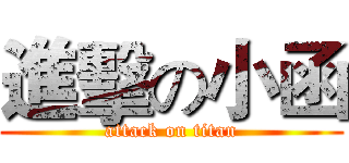 進擊の小函 (attack on titan)