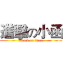 進擊の小函 (attack on titan)