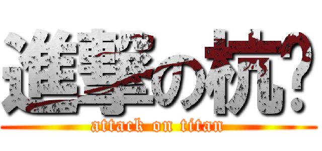 進撃の杭电 (attack on titan)