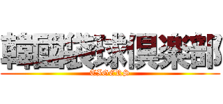 韓國袋球倶楽部 (TIGERS)