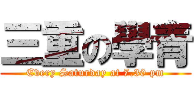 三重の學青 (Every Saturday at 7.30 pm)