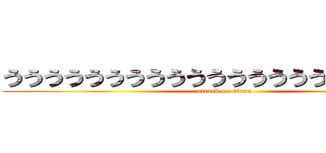 うううううううううううううううううううううう (attack on titan)
