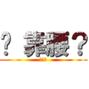 你 靠腰？ (呵呵～)