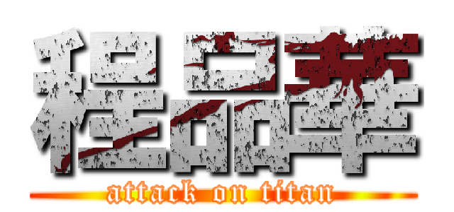 程品華 (attack on titan)