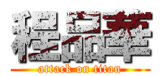 程品華 (attack on titan)