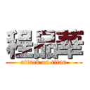 程品華 (attack on titan)