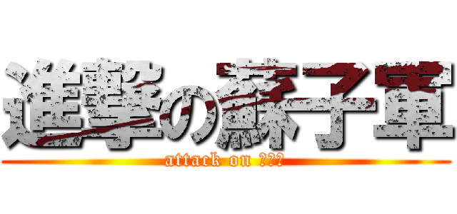進撃の蘇子軍 (attack on 蘇子軍)