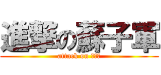 進撃の蘇子軍 (attack on 蘇子軍)