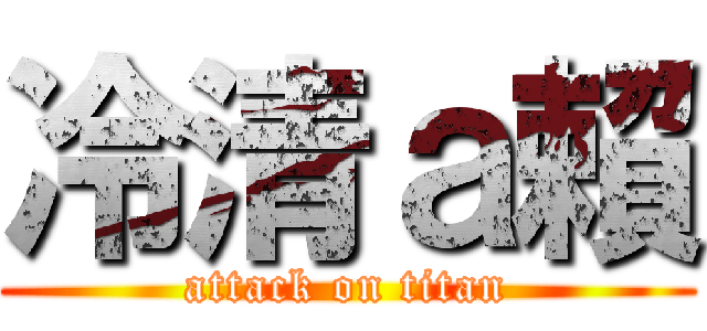 冷清ａ賴 (attack on titan)