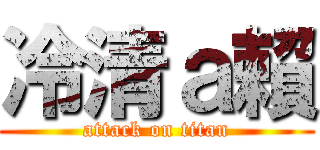 冷清ａ賴 (attack on titan)