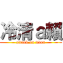 冷清ａ賴 (attack on titan)