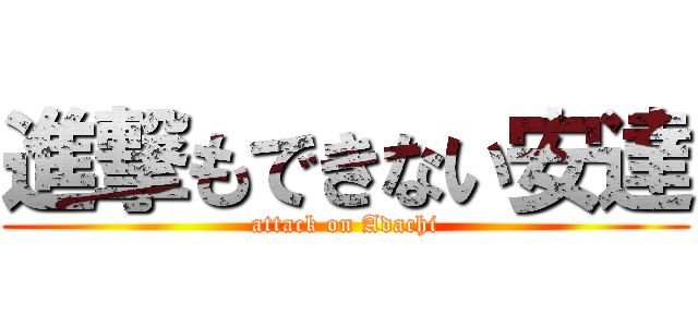 進撃もできない安達 (attack on Adachi)