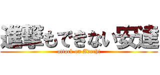 進撃もできない安達 (attack on Adachi)