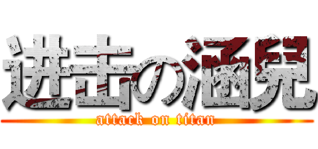进击の涵兒 (attack on titan)