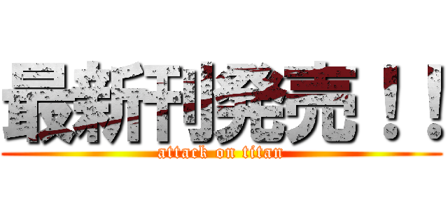 最新刊発売！！ (attack on titan)