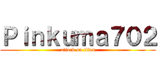 Ｐｉｎｋｕｍａ７０２ (attack on titan)