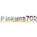 Ｐｉｎｋｕｍａ７０２ (attack on titan)