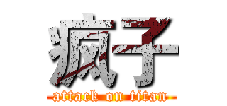 疯子 (attack on titan)