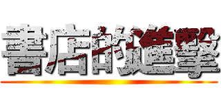 書店的進擊 ()