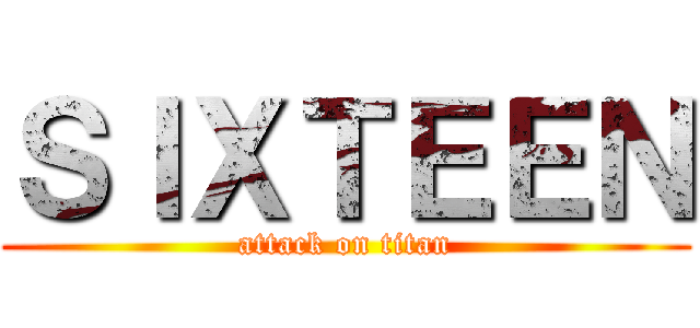 ＳＩＸＴＥＥＮ (attack on titan)