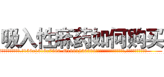 吸入性麻药如何购买 (吸入性麻药如何购买【电.话156x1318x7580-Q1991936399鑫宏药业】我们做的是长期生意,靠的是老客户长期支持
参考消息网2月20日报道 韩媒称，“剩女多、离婚率高的城市，房价一定会上涨。”这是中国经济学家金岩石2016年12月参加在上海举行的房地产相关论坛时说的话。
)