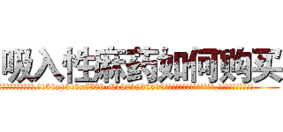 吸入性麻药如何购买 (吸入性麻药如何购买【电.话156x1318x7580-Q1991936399鑫宏药业】我们做的是长期生意,靠的是老客户长期支持
参考消息网2月20日报道 韩媒称，“剩女多、离婚率高的城市，房价一定会上涨。”这是中国经济学家金岩石2016年12月参加在上海举行的房地产相关论坛时说的话。
)