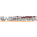 吸入性麻药如何购买 (吸入性麻药如何购买【电.话156x1318x7580-Q1991936399鑫宏药业】我们做的是长期生意,靠的是老客户长期支持
参考消息网2月20日报道 韩媒称，“剩女多、离婚率高的城市，房价一定会上涨。”这是中国经济学家金岩石2016年12月参加在上海举行的房地产相关论坛时说的话。
)