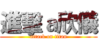 進擊ａ欣儀 (attack on titan)